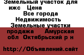 Земельный участок для ижс › Цена ­ 1 400 000 - Все города Недвижимость » Земельные участки продажа   . Амурская обл.,Октябрьский р-н